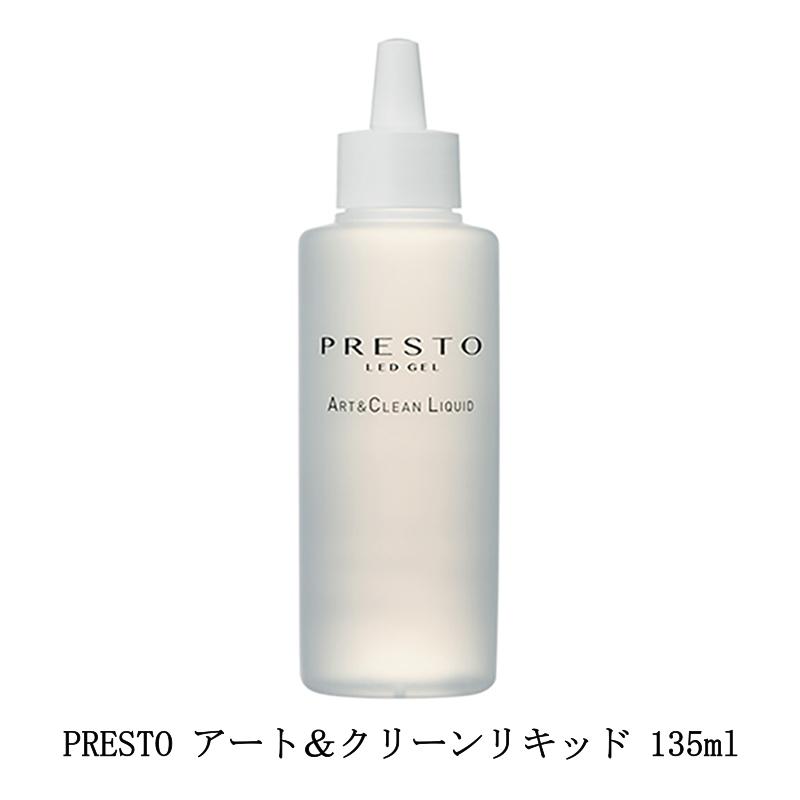 プレスト PRESTO アート＆クリーンリキッド 135ml ジェルネイル ジェル 