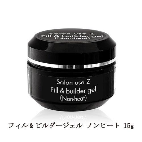 サロンユース Salon Use Z フィルamp ビルダージェル ノンヒート 15g ジェルネイル ネイル用品 サロン