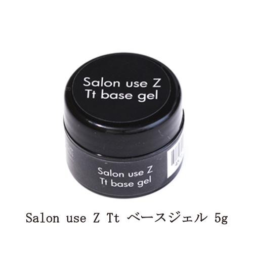 サロンユース Salon Use Z Tt ベースジェル 5g 小 お試しサイズ ジェルネイル ベースコート ネイル用品 サロン ユーズ ゼット ミラー ネイル 新品 送料無料 直輸入品激安