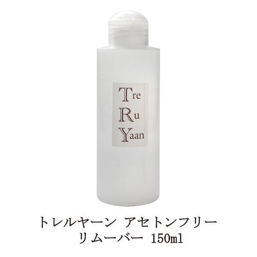 シャレドワ トレルヤーン アセトンフリー リムーバー 150ml Shareydva Treruyaan ネイル ジェルネイルオフ ジェルオフ剤 日本製 新品 送料無料