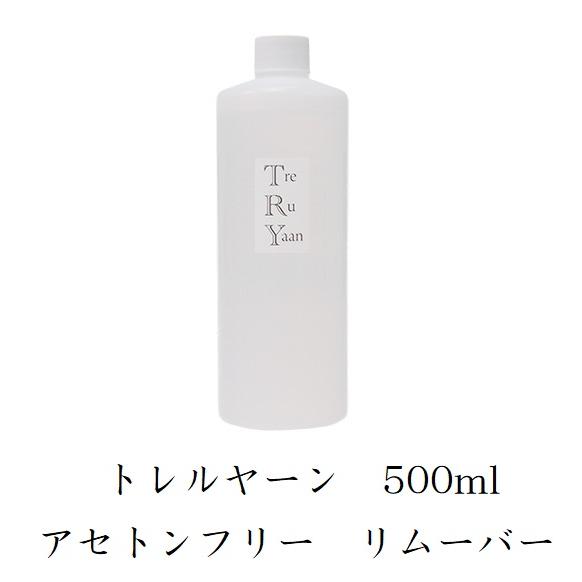 シャレドワ トレルヤーン アセトンフリー リムーバー 500ml Shareydva Treruyaan ネイル ジェルネイルオフ ジェルオフ剤 日本製 新品 送料無料 Shareydva002 エルストア 通販 Yahoo ショッピング