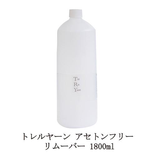 シャレドワ トレルヤーン アセトンフリー リムーバー 1800ml Shareydva Treruyaan ネイル ジェルネイルオフ ジェルオフ剤 日本製 新品 送料無料 Shareydva003 エルストア 通販 Yahoo ショッピング