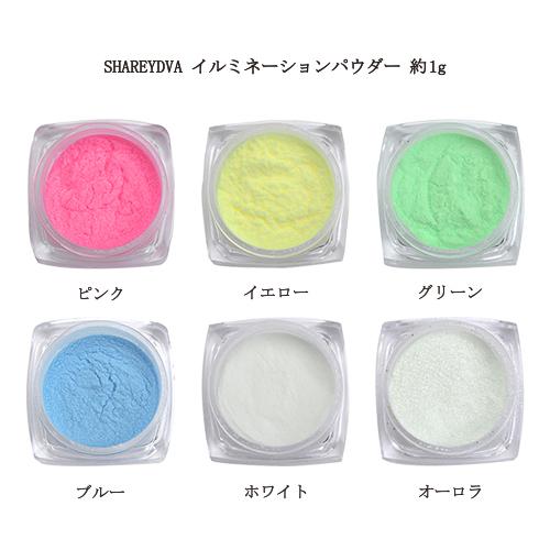 品質が シャレドワ Shareydva Luminous Powder イルミネーションパウダー 約1g 6色からご選択 暗闇で光る蓄光パウダー ジェル ネイル グリッター 新品 送料無料 Monconseillerweb Fr