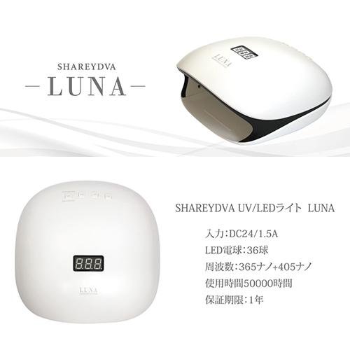 シャレドワ SHAREYDVA UV LEDライト LUNA ルナ UV/LED両対応 センサー 