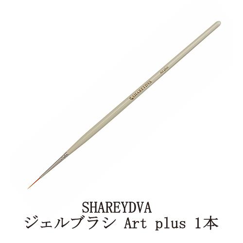 SHAREYDVA シャレドワ ジェルブラシ Art plus 1本 細かなネイルアート