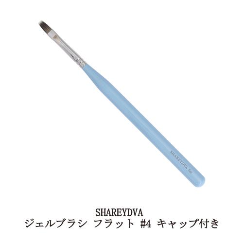 SHAREYDVA シャレドワ ジェルブラシ フラット #4 キャップ付き ジェル