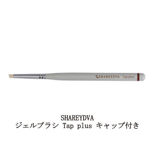 SHAREYDVA シャレドワ ジェルブラシ Tap plus キャップ付き ジェル