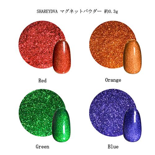 SHAREYDVA シャレドワ マグネットパウダー 約0.3g 4色からご選択