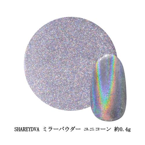 SHAREYDVA シャレドワ ミラーパウダー ユニコーン 約0.4g ミラーネイル