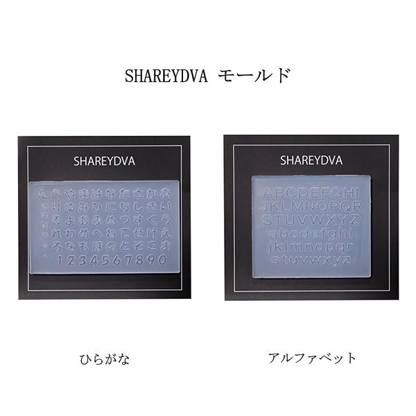 SHAREYDVA シャレドワ モールド 2種類からご選択 ひらがな