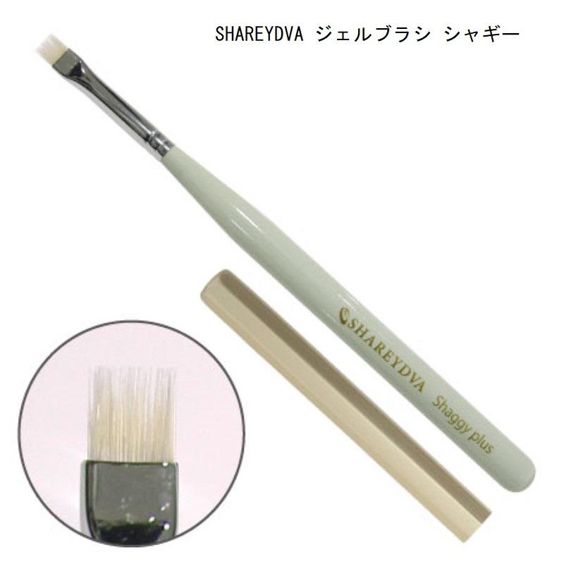 SHAREYDVA シャレドワ ジェルブラシ シャギープラス 1本 キャップ付き