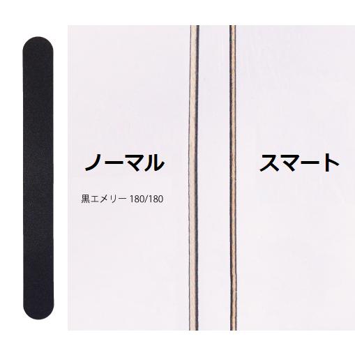 SHAREYDVA シャレドワ 黒エメリーボード 1本 グリット180/180 【2種類