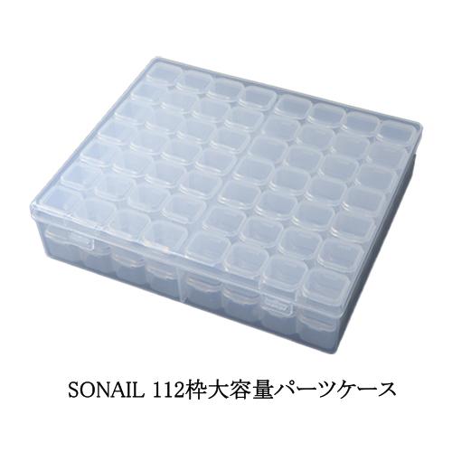 ソネイル SONAIL 112枠大容量パーツケース FY000579 ネイル