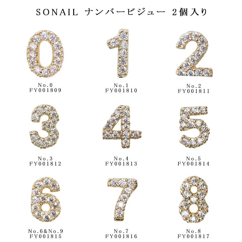 ネイルパーツ ブランド ソネイル SONAIL ナンバービジュー No.0-No.9 2個入り 9種類からご選択