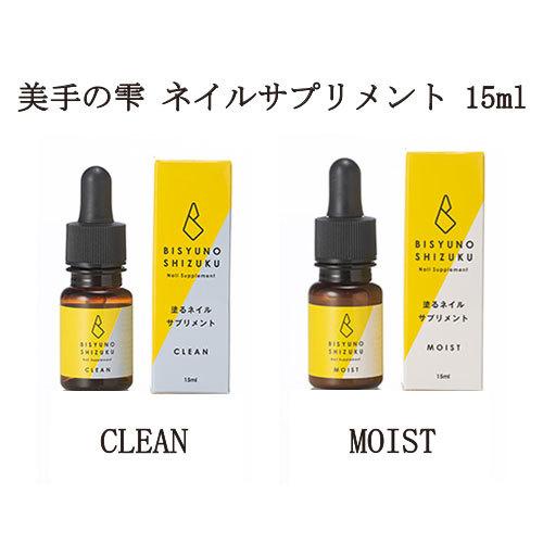 美手の雫 ネイルサプリメント CLEAN MOIST 15ml ネイルケア ネイル