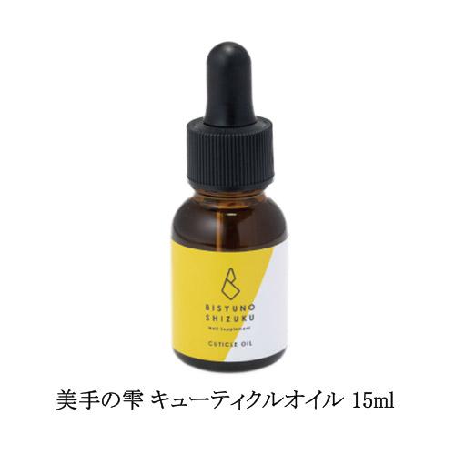 美手の雫 キューティクルオイル 15ml 大容量 ネイルオイル 塗るネイル