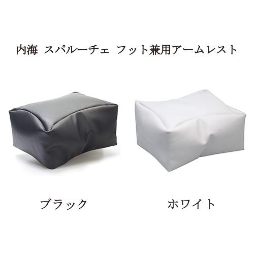 内海 スパルーチェ FutureNail×UTSUMI フット兼用アームレスト