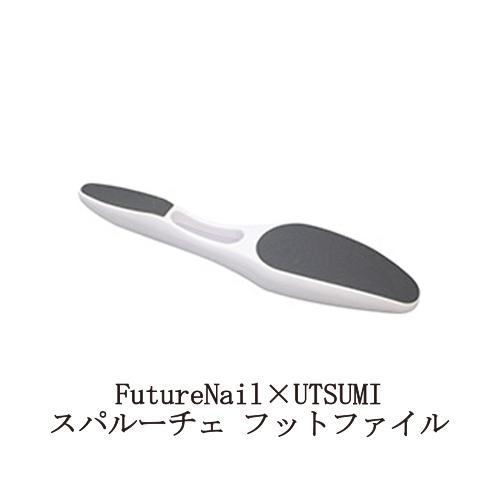 スパルーチェ FutureNail×UTSUMI フットファイル 内海 ヒューチャー
