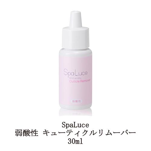717円 代引不可 スパルーチェ Spaluce 弱酸性 キューティクルリムーバー 30ml 甘皮ケア 甘皮処理 時短 ネイル 下地処理 下地調整 保湿 潤い ジェルネイル 新品 送料無料