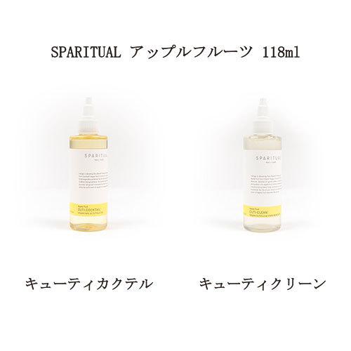 スパリチュアル SPARITUAL アップルフルーツ キューティカクテル キューティクリーン 118ml 1本 2種から選択 キューティクルオイル ネイルケア 保湿 送料無料｜elelerueru