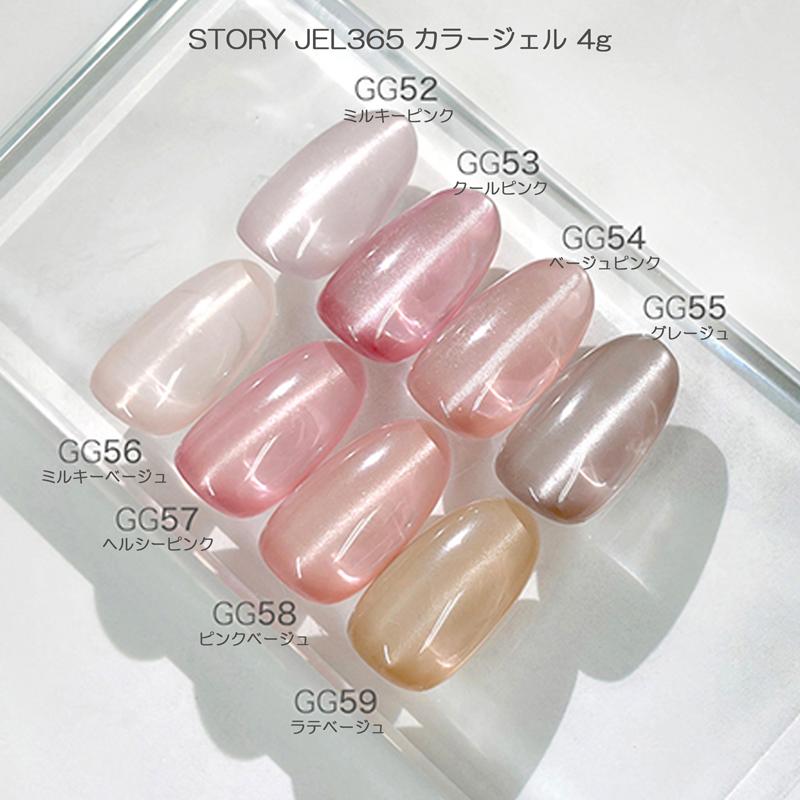 STORY JEL365 カラージェル 4g 8色からご選択 GG52-GG59 ジェルネイル