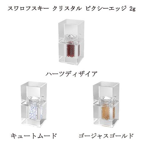 SWAROVSKI（スワロフスキー） クリスタル ピクシーエッジ 2g ハーツ