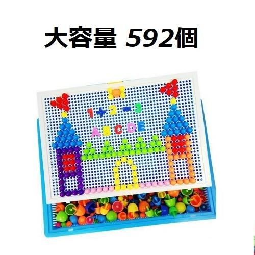 早期知育玩具 ペグボード カラフルビーズ 592個 クリエイティブ キッズ