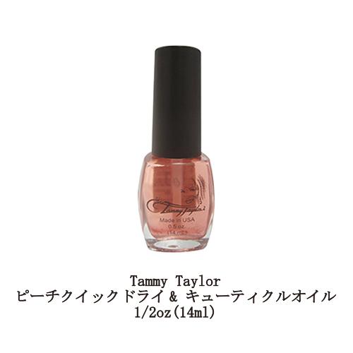 タミーテイラー Tammy Taylor ピーチクイックドライ キューティクルオイル 1 2oz 14ml ネイルオイル ネイルケア 保湿 潤い 乾燥 甘皮ケア 新品 送料無料 Tammytaylor001 エルストア 通販 Yahoo ショッピング