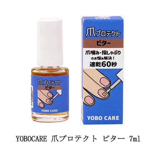 【新品未使用】YOBOCARE 爪プロテクト ビター 爪を噛む防止 指しゃぶり ヨボケア YOBOCARE 爪プロテクト ビター 7ml 爪噛み 指しゃぶり 爪かみ