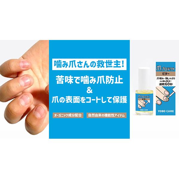 ヨボケア YOBOCARE 爪プロテクト ビター 7ml 爪噛み 指しゃぶり 爪かみ