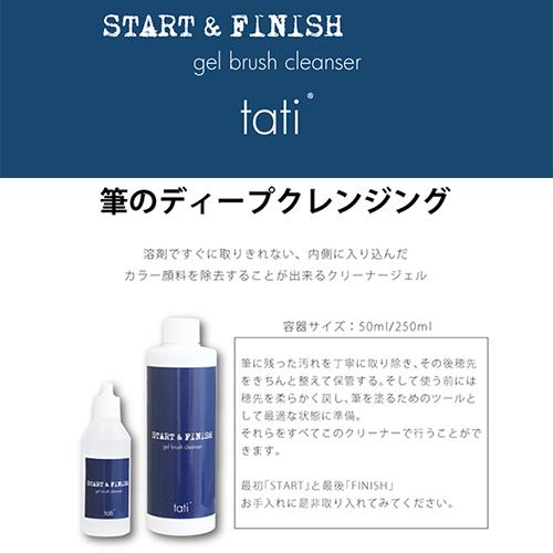 タチ tati メンテナンスジェル 50ml tatiスタート＆フィニッシュ