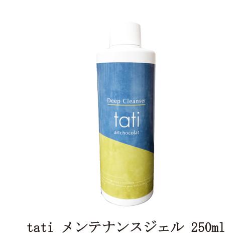 タチ tati メンテナンスジェル 250ml (大サイズ) アートショコラ tati