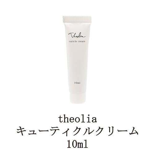 セオリア theolia キューティクルクリーム 10ml ネイルケア キューティクルクリーム ネイルクリーム ネイルケア ハンドケア 保湿 甘皮ケア 送料無料 新品 税込｜elelerueru