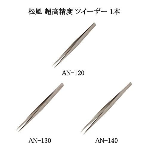 松風 超高精度 ツイーザー 1本 3種類よりご選択 AN-120 AN-130 AN-140