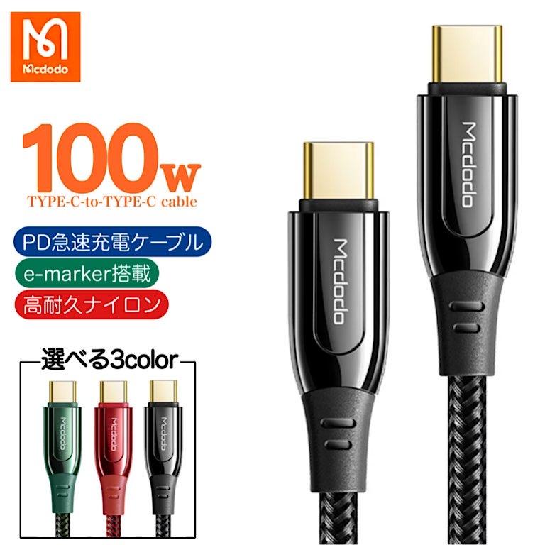 タイプC 急速充電器 ケーブル 100W PD Android Switch eMarker搭載