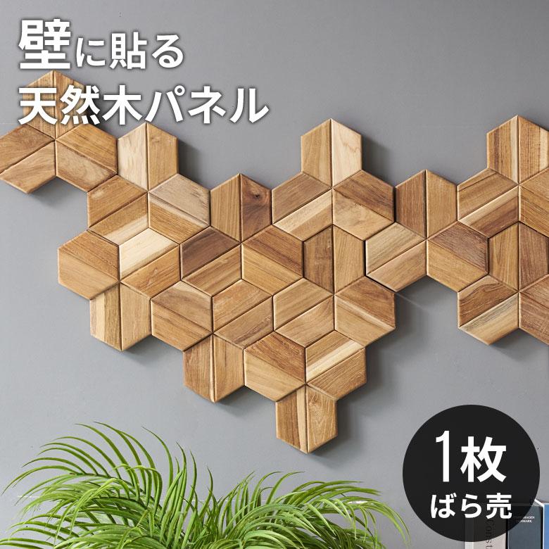 ウォール パネル 壁材 1枚 天然木製 ウッド タイル 板 面 内装 DIY リフォーム リメイク 簡単 おしゃれ 北欧 雑貨 インテリア ヘキサゴン 西海岸 1-14123 | ELEMENTS（インテリア）