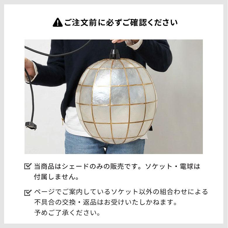 アジアン雑貨 カピスシェルのペンダントボールランプ アジア工房 10134 | ブランド登録なし | 18