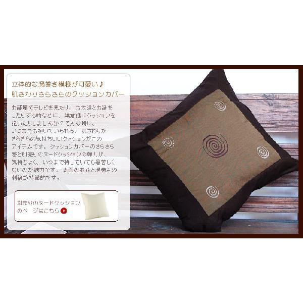 アジアン雑貨レトロな渦巻きの刺繍が可愛いアジアンクッションカバー40x40cm ブラウン アジア工房 10277 | ブランド登録なし | 02