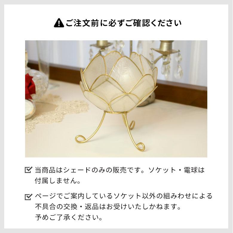 アジアン雑貨 蓮をモチーフにしたカピスシェルのフラワーランプ アジア工房 10290 | ELEMENTS（インテリア） | 09