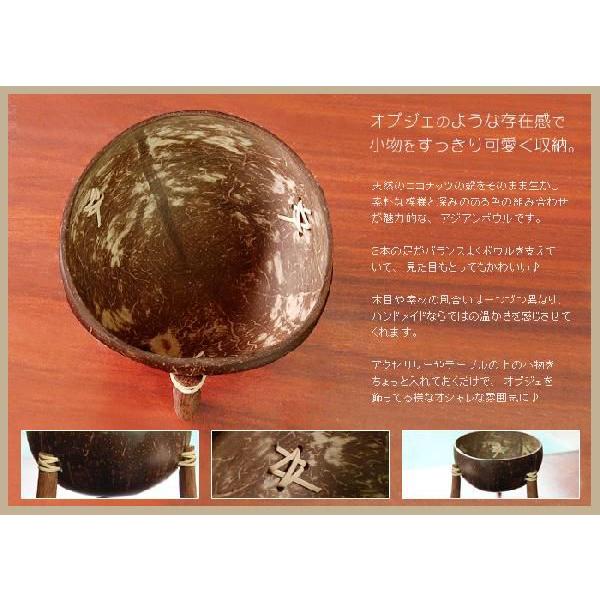 アジアン雑貨 ココナッツの殻で作った足付きアジアンボウル アジア工房 10360 | ブランド登録なし | 02