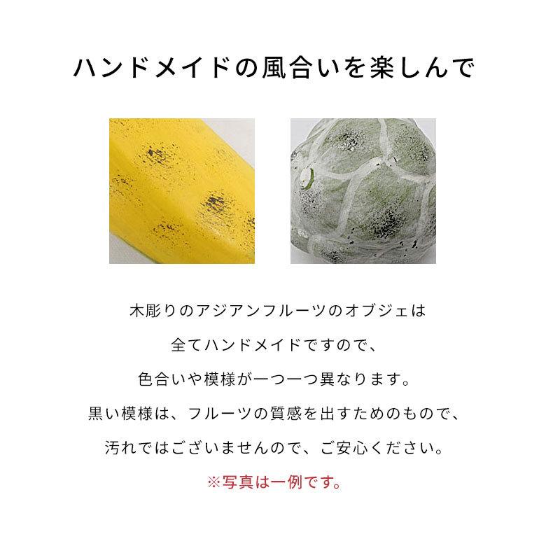 アジアン雑貨 木彫りフルーツ マンカウ アジア工房 10534 アジアン雑貨 木彫りフルーツ マンカウ アジア工房 10534