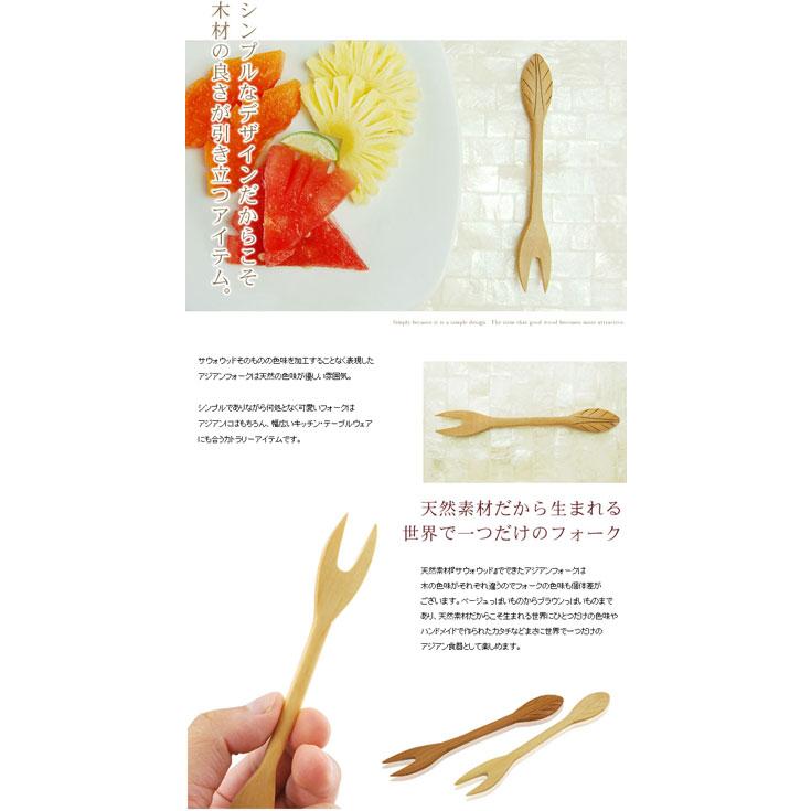 フォーク サウォウッド リーフ 木彫りフォーク デザートフォーク バリ 雑貨 アジア雑貨 アジアン雑貨 新生活 バリ島 アジアン食器 ギフト プレゼント 10933 | ブランド登録なし | 01