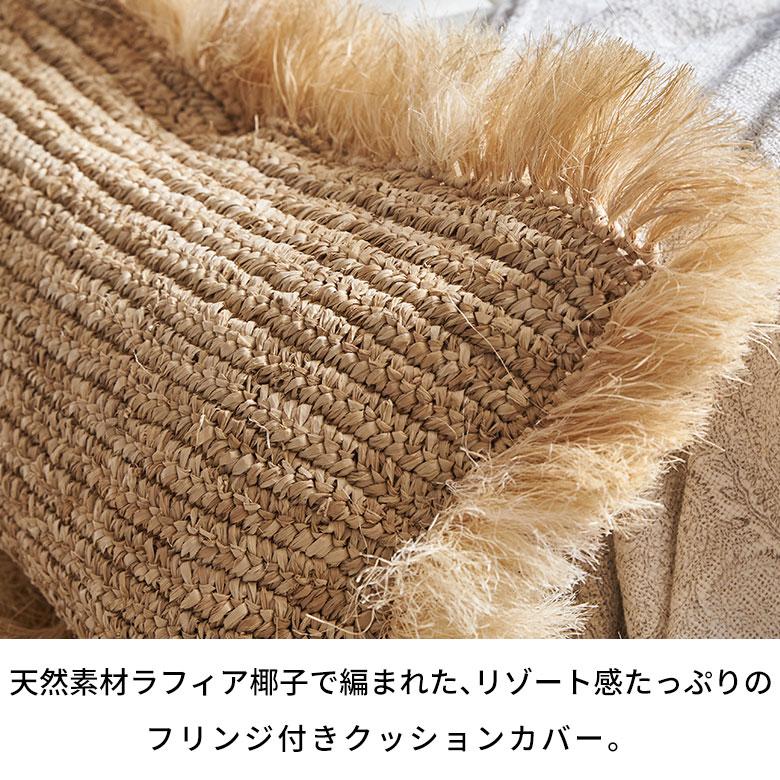 クッションカバー 30×50 長方形 天然素材 ヤシ ラフィア フリンジ