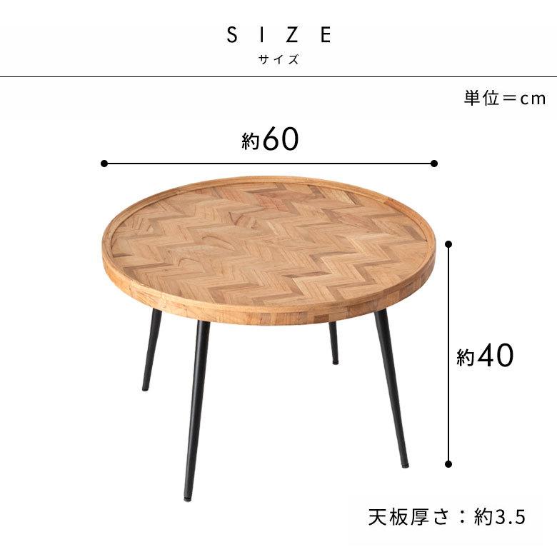 ローテーブル ラウンド 円 丸  コーヒーテーブル 直径約60cm ヘリンボーン ヴィンテージ風 無垢 シンプル 北欧 13929｜elements｜18