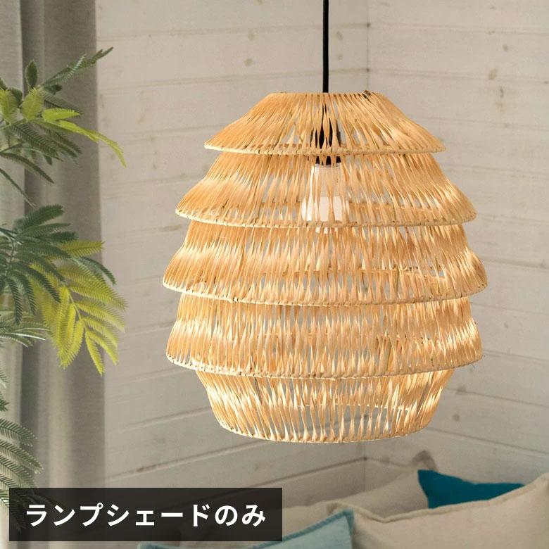 籐　ランプシェード　ナチュラルラタン　アラログ　照明　ライト Creer（家具、インテリア） AROROG シェードハングランプ タイプ