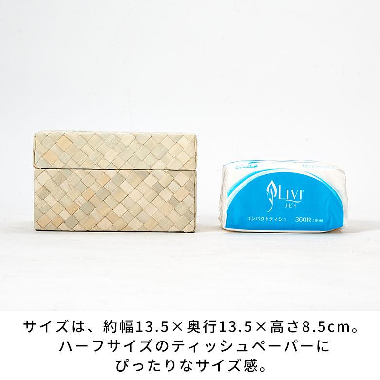 ティッシュケース おしゃれ コンパクト ハーフ ティッシュカバー 半分 パンダン 葉 天然素材 ティッシュ 北欧 リゾート ホテル 雑貨 インテリア 西海岸 14070 | ELEMENTS（インテリア） | 13
