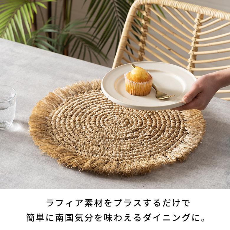 ランチョン マット ラフィア ラウンド 円形 丸 プレース 直径 約 38cm ランチ プレイス ディスプレイ おしゃれ 北欧 リゾート 雑貨 インテリア 西海岸 14092 | ELEMENTS（インテリア） | 06