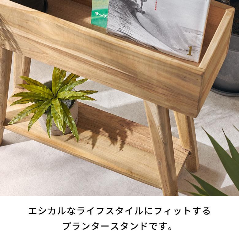 プランター スタンド 脚付き シェルフ 天然 木 製 ウッド ラック カバー 収納 5号 鉢 フラワー ボックス 花 台 おしゃれ 北欧 家具 インテリア 西海岸 14093 | ELEMENTS（インテリア） | 11
