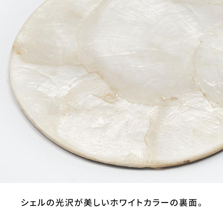 コースター カピス シェル ラウンド 円型 1枚 リバーシブル トレイ トレー ディスプレイ テーブル ウエア おしゃれ 北欧 雑貨 インテリア 西海岸 14117 | ELEMENTS（インテリア） | 15