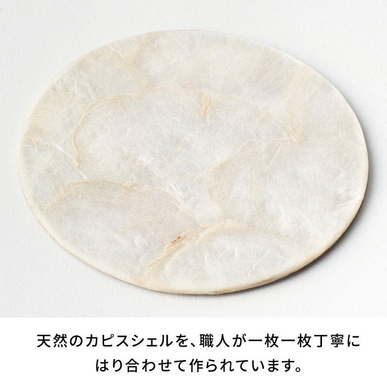 コースター カピス シェル ラウンド 円型 1枚 リバーシブル トレイ トレー ディスプレイ テーブル ウエア おしゃれ 北欧 雑貨 インテリア 西海岸 14117 | ELEMENTS（インテリア） | 16